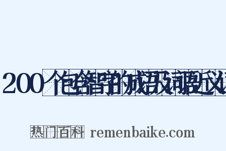 200个包含智字的成语及词语近义词是什么意思的图片